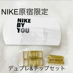 NIKE原宿限定　BY YOU NIKEデュプレ　シューレース チップ