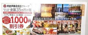 大江戸温泉物語　１０００円割引券