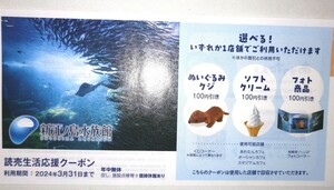 新江ノ島水族館　クーポン券