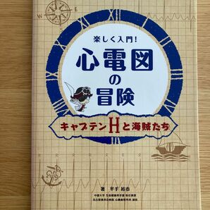 心電図の冒険　心電図　サイン入り