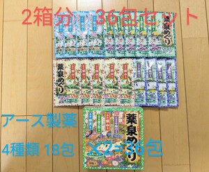 【新品】送料無料 アース製薬　薬泉めぐり　２箱分 36包 4 種類　（画像は1箱分）粉末入浴剤　薬用入浴剤 温泉 とうめい湯 にごり湯　　　