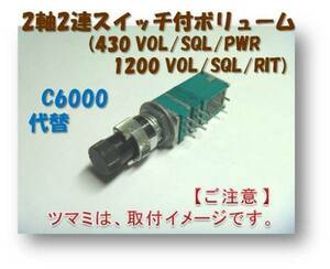 ◆送料無料【 C5000 / C6000 ” 新品 ” 無線機修理キット＜１台分＞】＜VOL/SQL/PWR用ほか＞2軸2連スイッチ付ボリューム