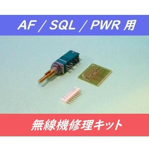 ◆残り僅か ◆新品【 KENWOOD TR-751/TR-851 無線機修理キット AF/SQL/PWR用 】スイッチ付2軸2連ボリューム SW付VR（基板・コネクタ付