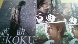 武曲MUKOKU●3種◆熊切和嘉監督◆綾野剛/村上虹郎/前田敦子/風吹ジュン/小林薫/柄本明★映画チラシ