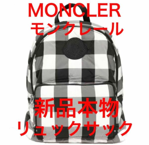 新品本物】 MONCLER モンクレール ロゴ　バックパック　黒　ブラック　チェック