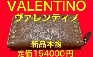 定価154000円.新品本物】 VALENTINO ヴァレンティノ　スタッズ　長財布　ブラウン　茶色