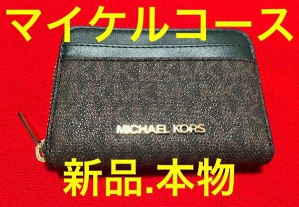 新品レア色】　マイケルコース ロゴ　ミニウォレット　グリーン　ブラウン