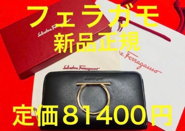 定価¥81400.新品本物】 サルバトーレフェラガモ フェラガモ ガンチーニ 財布 長財布 ジッピーウォレット ブラック 黒