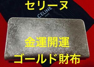 定価91300円.新品最後】CELINE セリーヌ　金運開運　財布　長財布 ジッピーウォレット　ジップ　本革　レザー　ゴールド　金