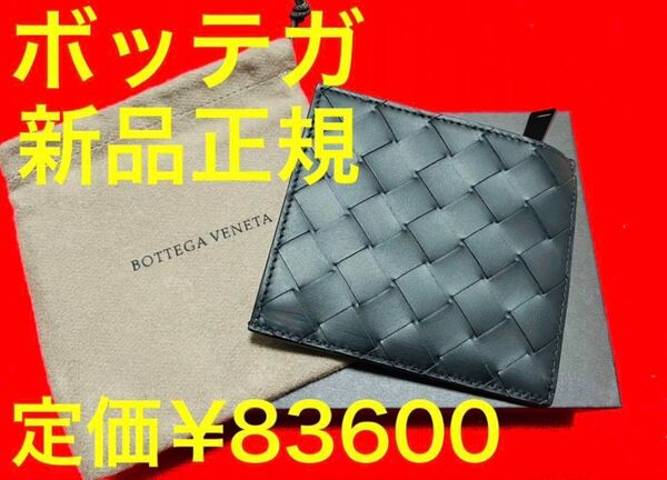 定価83600円/新品本物】 BOTTEGAVENETA ボッテガべネタ　財布　折り財布　本革　レザー　黒　ブラック