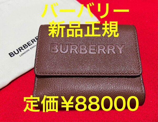 定価¥88000.新品正規】 BURBERRY バーバリー　財布　折り財布　本革　レザー　茶　ブラウン