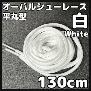 送料無料 新品 オーバルシューレース 130cm 横幅0.7cm 靴紐 平丸紐 くつひも 白色 ホワイト WHITE 1足分 2本セット