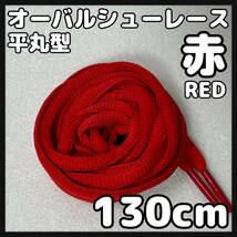 送料無料 新品 オーバルシューレース 130cm 横幅0.7cm 靴紐 平丸紐 くつひも 赤色 レッド RED 1足分 2本セット_画像1