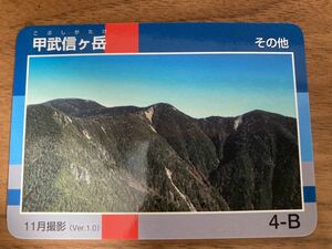 【送料無料】信州山カード　甲武信ヶ岳　日本百名山　長野県警　長野県　山梨県　埼玉県　山カード　山小屋限定配布