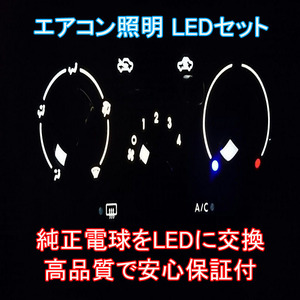 エブリィDA系 エアコンパネル用LEDセット エアコン球 純正 電球 交換 適合 LED化