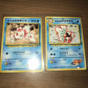 ポケモンカード　カスミのトサキント カスミのアズマオウ セット　旧裏　旧裏面　美品　ポケカ　入手困難　レア