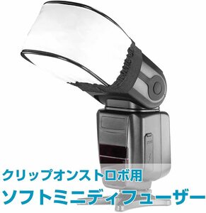 [Новый] мягкий мини -диффузор -крышка Fuser Canon Nikon Flash Flash Droppising