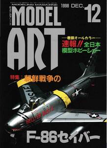 ●即決●モデルアート 1998年12月号 朝鮮戦争のF-86 セイバー F-86A-5,E-10,F-1,F-15,F-30,F-2A,赤城 三段甲板,ランサー GSR V