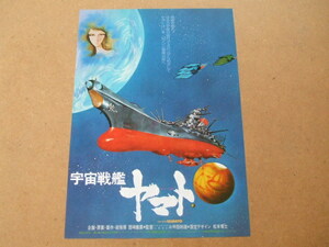 映画チラシ　宇宙戦艦ヤマト　