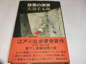 江戸川乱歩賞初版本　大谷羊太郎　殺意の演奏