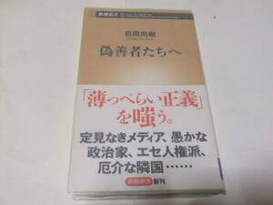 サイン・署名本　百田尚樹　偽善者たちへ