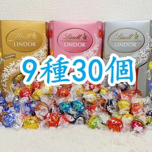 リンツリンドールチョコレート 9種30個