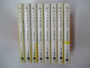 坂の上の雲　全８冊　司馬遼太郎　新装版１９９９年重版　文春文庫