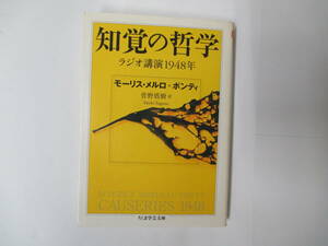 知覚の哲学　ラジオ公園９４８年　モーリス・メロルポンティ　２０１１年初版　ちくま学芸文庫
