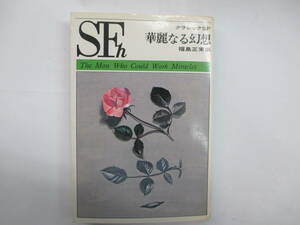 世界の傑作SF！　クラシックSF　華麗なる幻想　福島正実：編　昭和４８年　芳賀書店