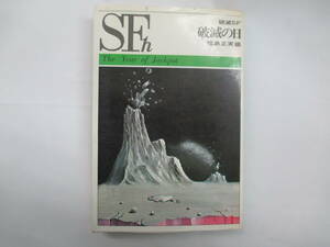 世界の傑作SF！　破滅SF　破滅の日　福島正実：編　昭和４８年　芳賀書店