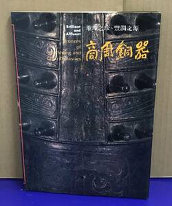 K1122-14　商周銅器　劉平珍　國立歴史博物館　発行日：中華民國78年5月1日出版　中国