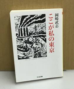 K1115-28　ここが私の東京　岡崎武志　筑摩書房　発行日：2023年1月10日　第1刷