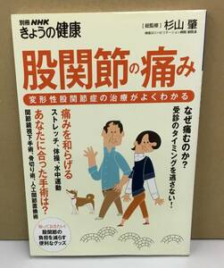 K1116-13　股関節関係　痛み、しびれ　自力療法　変形性股関節症　3冊セット　マキノ出版 NHK出版