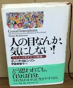 K1128-22　人の目なんか気にしない！　「いい人」が犯す9つの勘違い　著者：デューク・ロビンソン　訳者：甲賀美智子　1999年第10刷