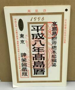 K1114-14　平成八年高島暦　東京　神栄館蔵版　1996年