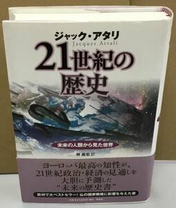 K1108-08　21世紀の歴史 未来の人類から見た世界　発行日：2008.11.20　第４刷発行 出版社：(株)作品社 著者：ジャック・アタリ