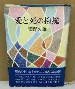 K1128-04　愛と死の抱擁　澤野久雄　講談社　発行日：昭和52年3月28日 第1刷