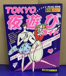 K1121-20　TOKYO　夜遊びガイド　講談社　発行日：昭和57年12月21日　第1刷