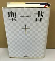 K1114-10　聖書　旧約聖書続編つき 新共同訳　日本聖書協会　1987年版発行_画像1