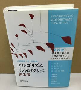 K1114-09　世界標準MIT教科書　アルゴリズムイントロダクション（総合版）第3版　2015年7月31初版第3刷発行　（株）近代科学社