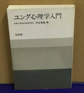 K1124-18　ユング心理学入門　河合 隼雄　1991年9月15日初版第39刷発行　培風館