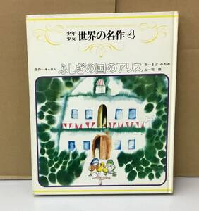 K1102-04　少年少女　世界の名作4　不思議の国のアリス　S44.1.20　発行 出版社：世界文化社 原作：キャロル