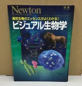 K1117-12　Newton 高校生物のエッセンスがよくわかる！　ビジュアル生物学　ニュートンプレス　発行日：2016.9.5