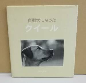 K1120-01　盲導犬になった　クイール　秋元良平　あすなろ書房　発行日：1994.1.30　第4刷