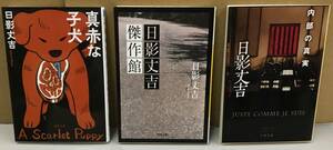 K1107-04　日影丈吉　文庫3冊セット　発行日：2015～2018年　初版発行 出版社：(株)東京創元社・徳間書店・河出書房新社 作者：日影丈吉