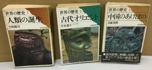 K1108-10　世界の歴史1.2.3　人類の誕生・古代オリエント・中国のあけぼの　出版社：河出書房 作者：今西錦司・岸本道夫・貝塚茂樹