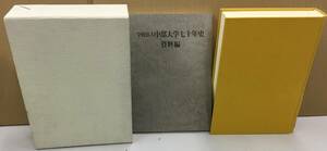 K1130-20　学校法人中部大学七十年史　2009年12月1日発行　学校法人中部大学　大西 良三