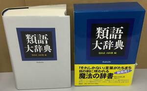 K1128-12　類語大辞典　柴田武 山田進　講談社　発行日：2002年11月19日 第1刷