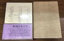 K1121-21　新潮日本文学1～63巻　不揃い55冊（19.22.23.24.46.59.60.61巻欠） 月報付（10.25.33巻月報欠）新潮社　_画像6