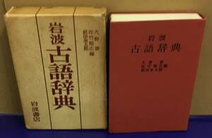 K1124-20　岩波 古語辞典　編者：大野 晋 他2名　1980年12月5日第7刷発行　岩波書店